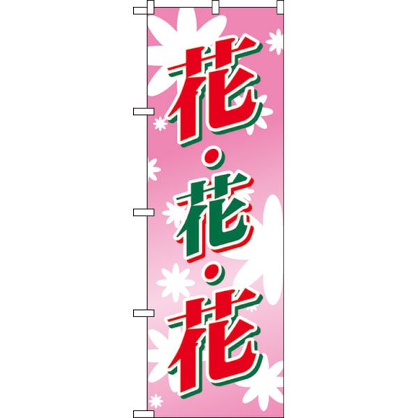 のぼり　２２０２　花・花・花