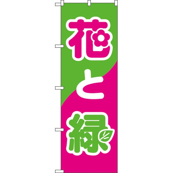 のぼり　２２０３　花と緑