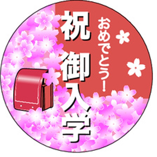 Ｃ－０３８７　祝　御入学　２００枚入