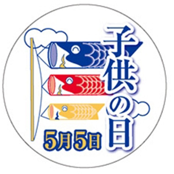 Ｃ－０３７１　子供の日５月５日　２００枚入