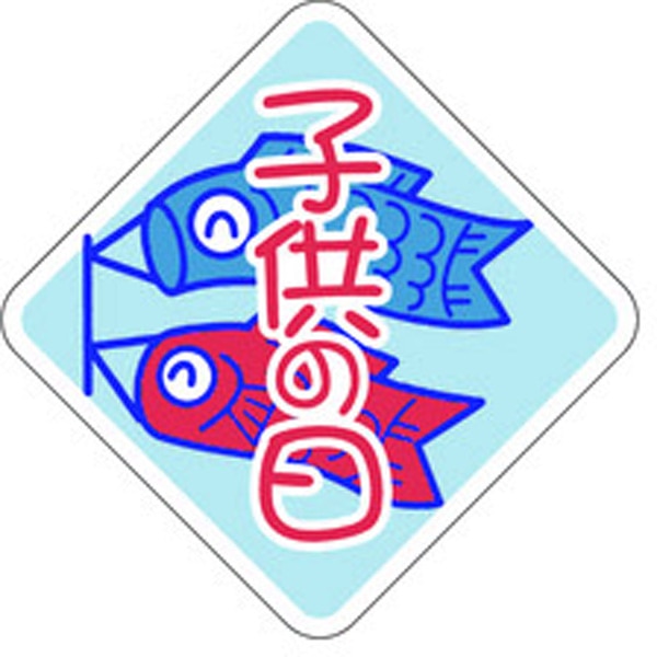 Ｃ－０２５３　子供の日　５００枚入
