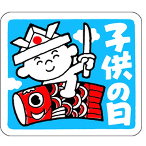 Ｃ－０１５８　子供の日　５００枚入