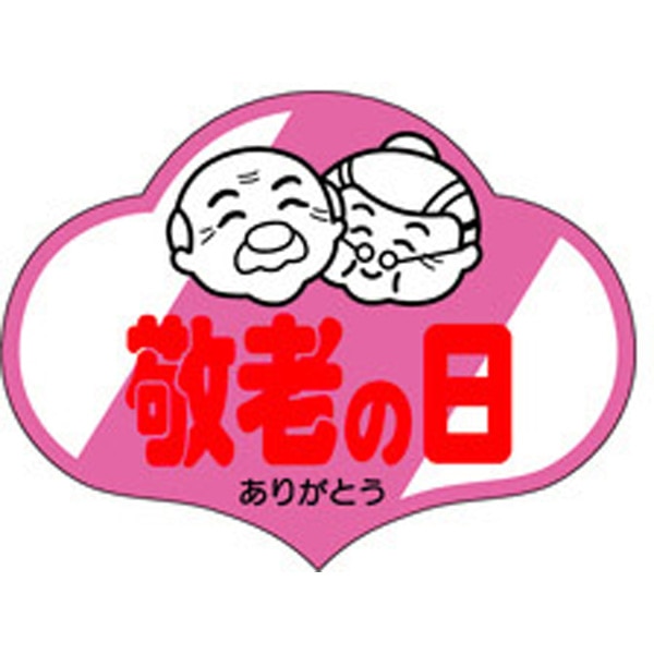 Ｃ－０３１２　敬老の日　５００枚入