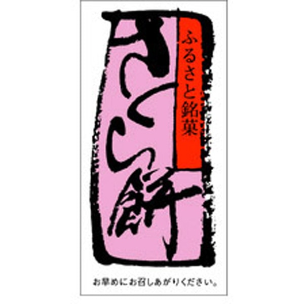 Ｈ－００６１　さくら餅　５００枚入