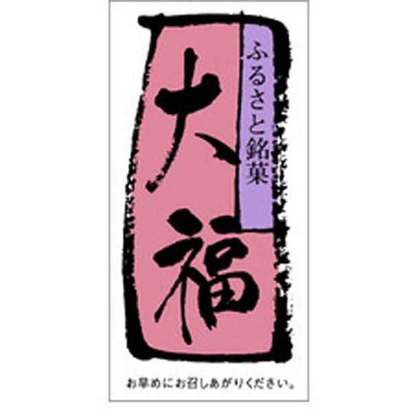 Ｈ－００６４　大福　５００枚入