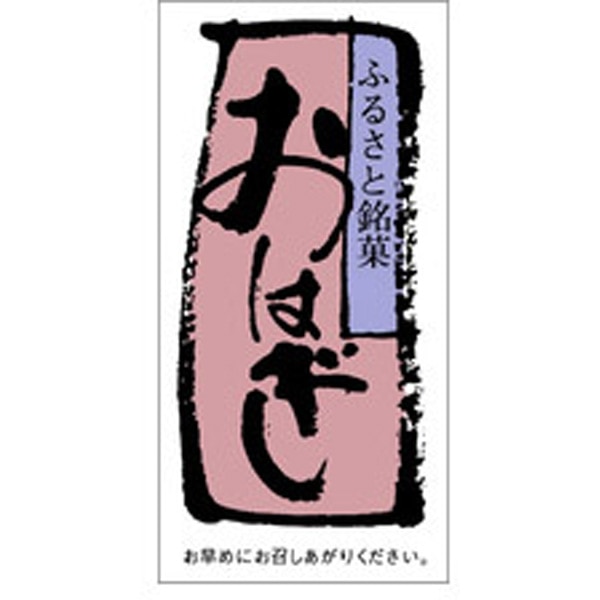 Ｈ－００６７　おはぎ　５００枚入