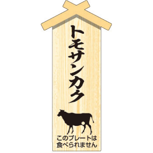 Ｄ－０１１０　プレート小　トモサンカク　１００枚入
