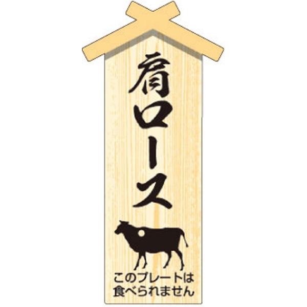 Ｄ－０１１６　プレート小　肩ロース　１００枚入