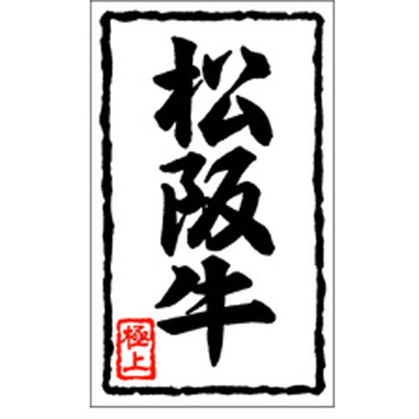 Ｘ－０１０１　松阪牛　１０００枚入