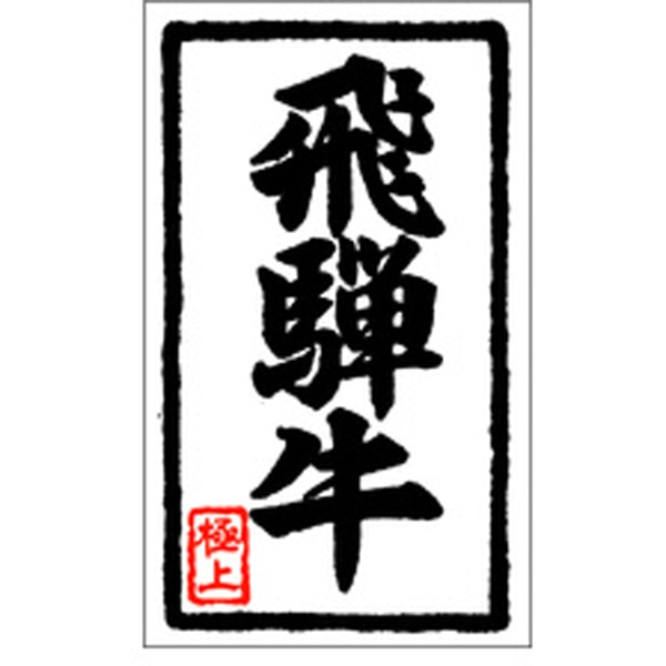 Ｘ－０１０７　飛騨牛　１０００枚入