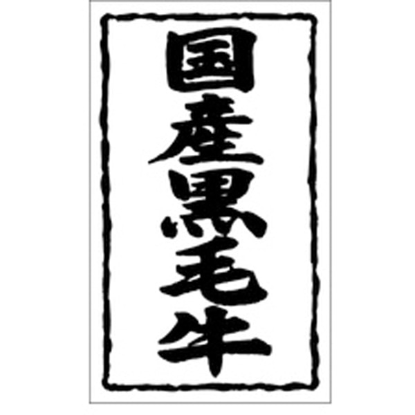 Ｘ－０１２４　国産黒毛牛　１０００枚入