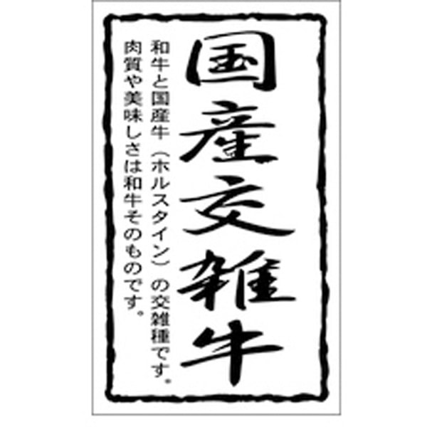 Ｘ－０１５６　国産交雑牛　１０００枚入