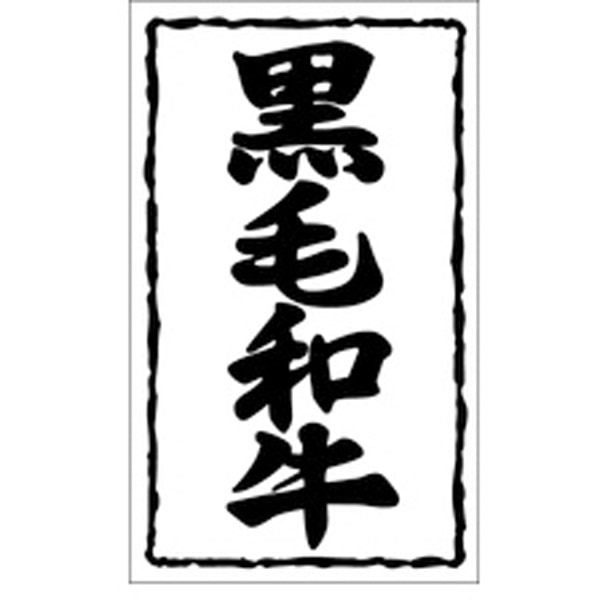 Ｘ－０１５３　黒毛和牛ラッカンナシ　１０００枚入