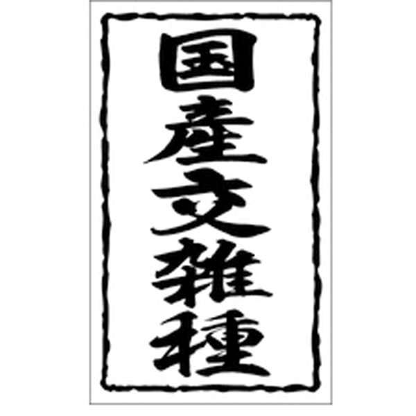 Ｘ－０１５７　国産交雑種　１０００枚入