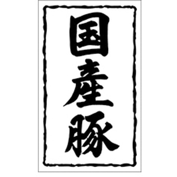 Ｘ－０１４７　国産豚　１０００枚入