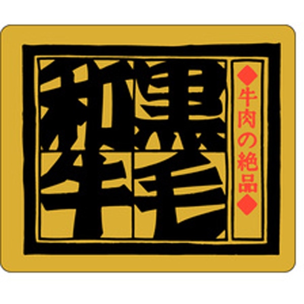 Ｍ－２５００　黒毛和牛　５００枚入