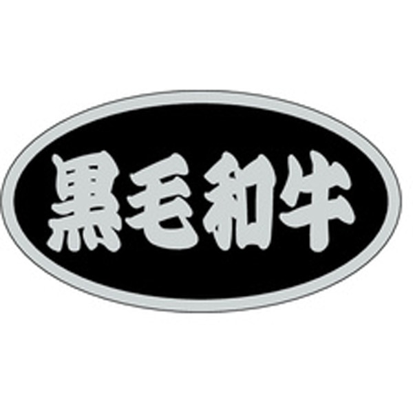 Ｍ－１３８１　黒毛和牛　５００枚入