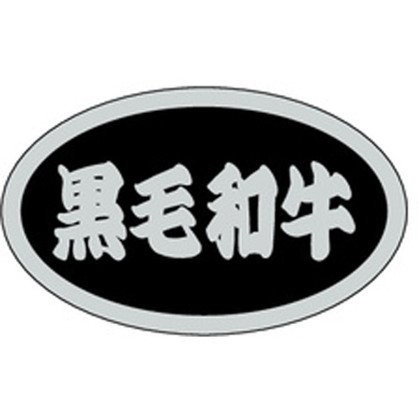 Ｍ－１３８５　黒毛和牛　１０００枚入