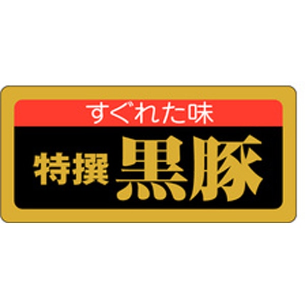 Ｍ－０４４３　特撰黒豚　１０００枚入