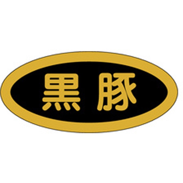 Ｍ－００６５　黒豚　１０００枚入