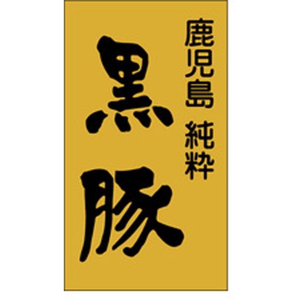 Ｍ－０２２７　黒豚　５００枚入