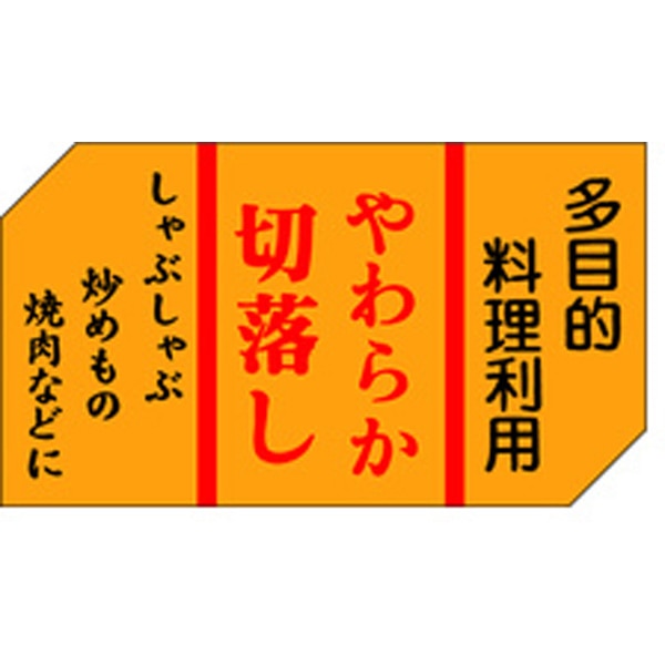 Ｍ－０４４８　やわらか切り落し　５００枚入