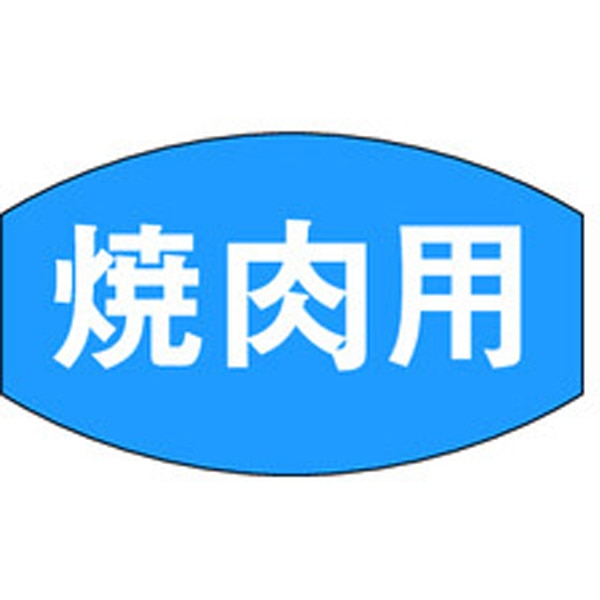 Ｍ－０６７２　焼肉用　１０００枚入