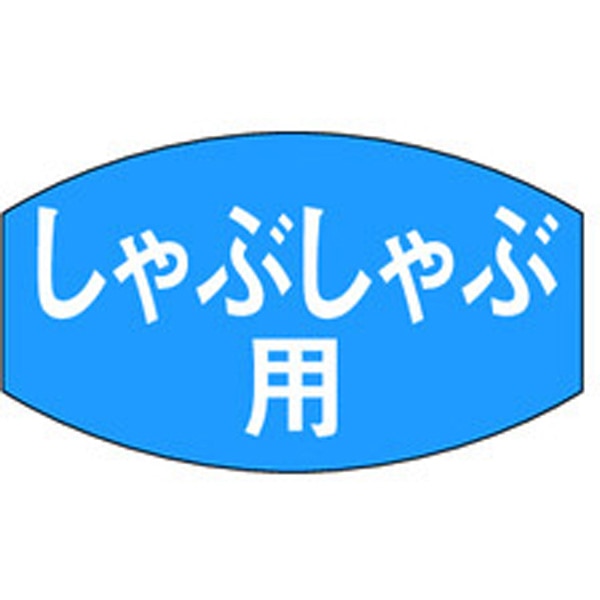 Ｍ－０６６９　しゃぶしゃぶ用　１０００枚入