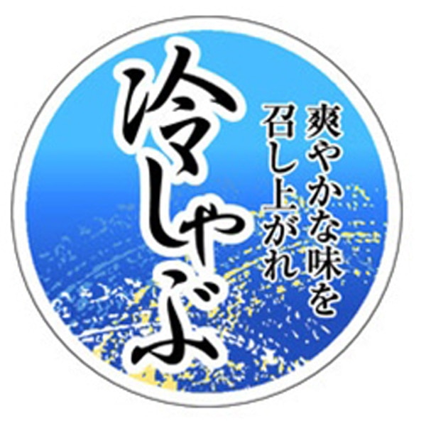 Ｍ－１４４０　冷しゃぶ・爽やかな味を　５００枚入