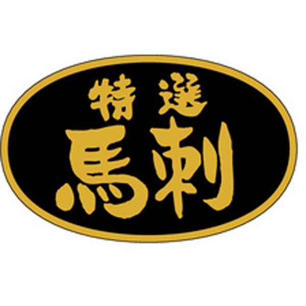Ｍ－２５０５　特撰馬刺　１０００枚入