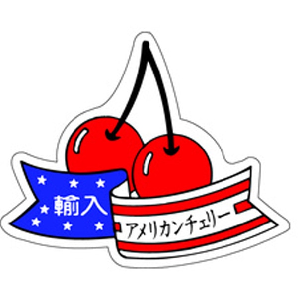Ｈ－１５６０　アメリカンチェリー　５００枚入