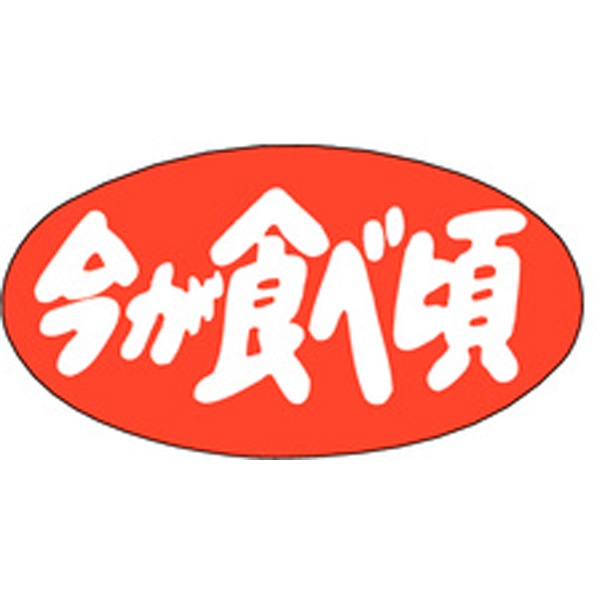 Ｈ－１５６８　今が食べ頃　１０００枚入