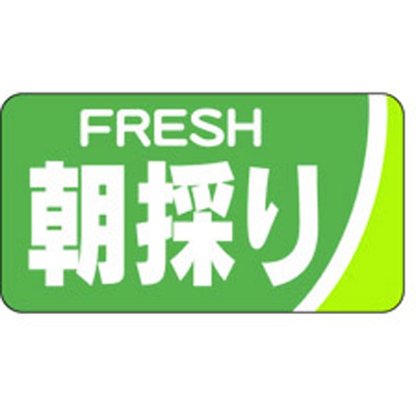 Ｈ－００９０　朝採り　１０００枚入