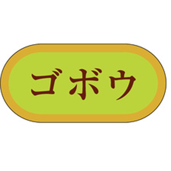 Ｈ－３０２４　ごぼう　１０００枚入