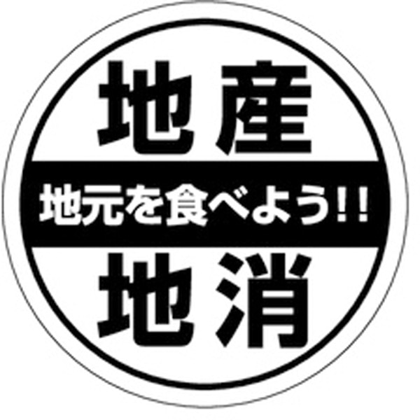Ｈ－００４４　地産地消　５００枚入