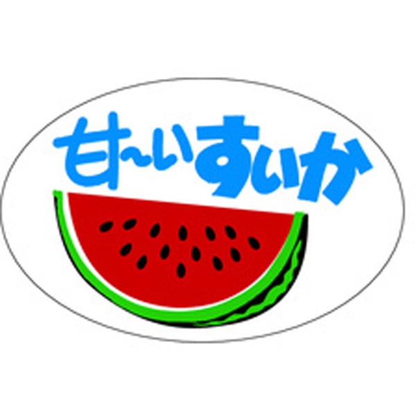 Ｈ－０３０８　甘～いすいか　５００枚入