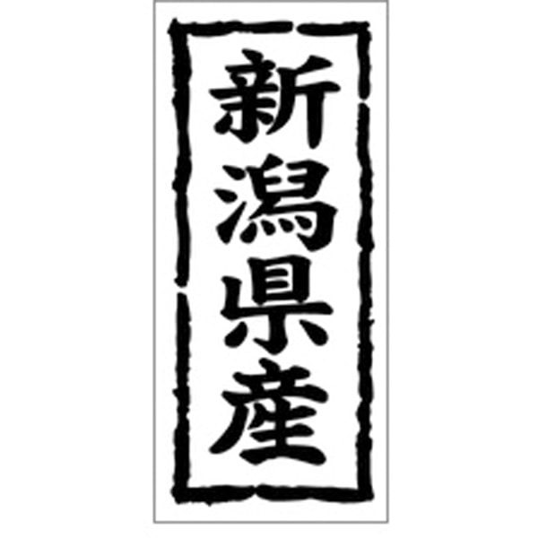 Ｋ－１０１６　新潟県産　１０００枚入