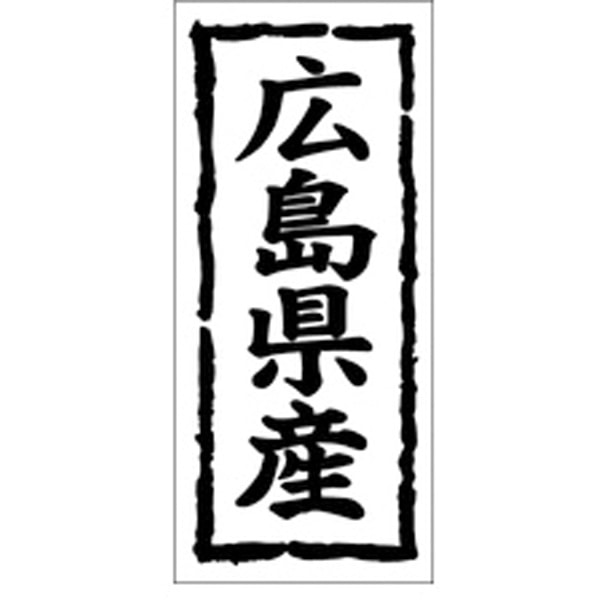 Ｋ－１０３３　広島県産　１０００枚入