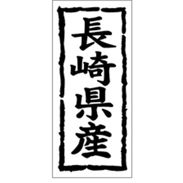 Ｋ－１０４１　長崎県産　１０００枚入