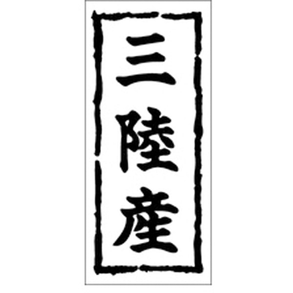 Ｋ－０２５１　三陸産　１０００枚入