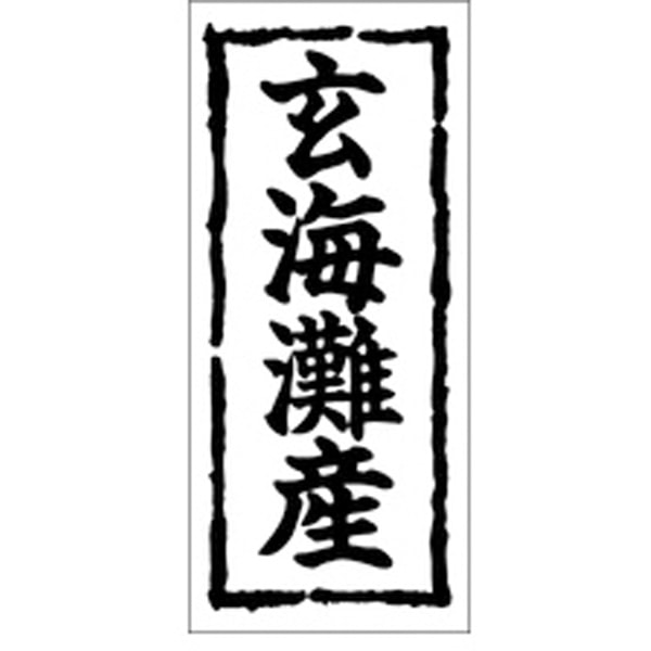 Ｋ－０２５９　玄海灘産　１０００枚入