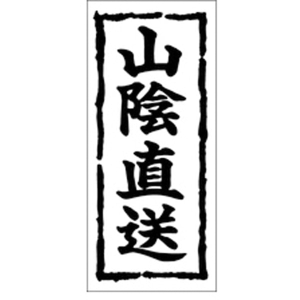 Ｋ－０３４３　山陰直送　１０００枚入