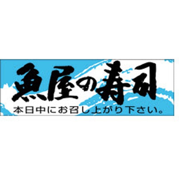 Ｋ－０１９２　魚屋さんの寿司　１０００枚入