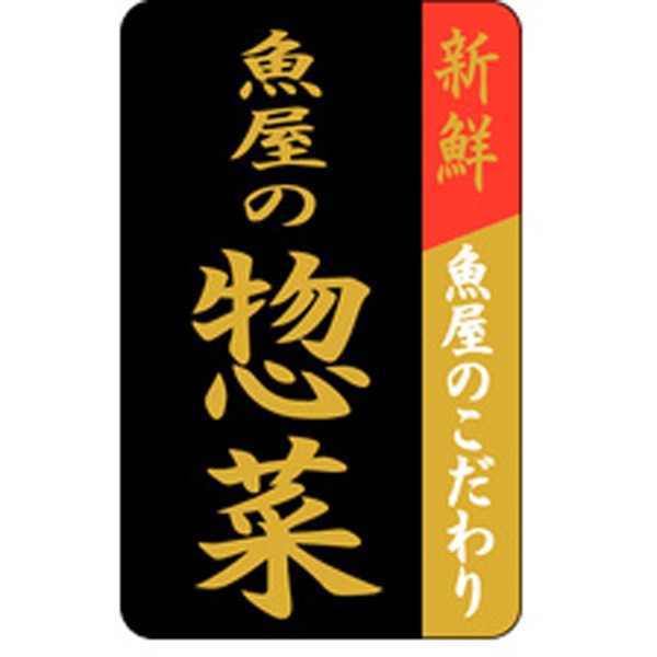 Ｆ－１０２６　魚屋の惣菜　１０００枚入