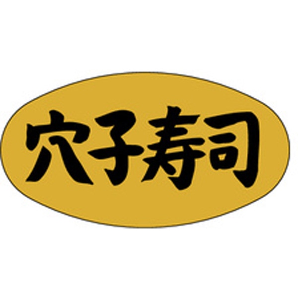 Ｍ－０９１６　穴子寿司　１０００枚入