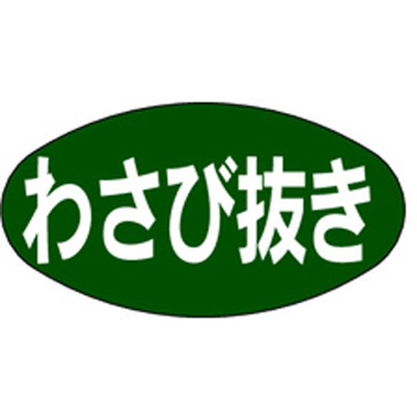 Ｑ－００３８　わさび抜き　１０００枚入