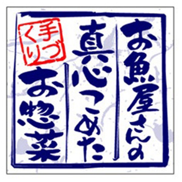 Ｓ－０４７３　お魚屋のお惣菜　５００枚入