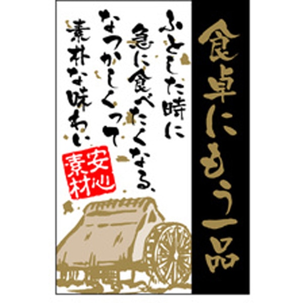 Ｓ－０１８３　食卓にもう一品　５００枚入