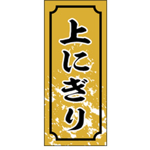 Ｓ－０３２６　上にぎり　１０００枚入