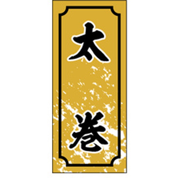 Ｓ－０３２９　太巻　１０００枚入